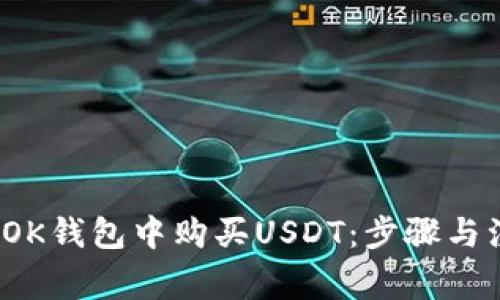  如何在OK钱包中购买USDT：步骤与注意事项