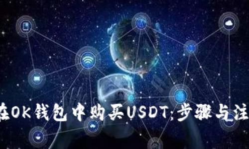  如何在OK钱包中购买USDT：步骤与注意事项