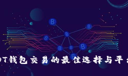 : USDT钱包交易的最佳选择与平台推荐