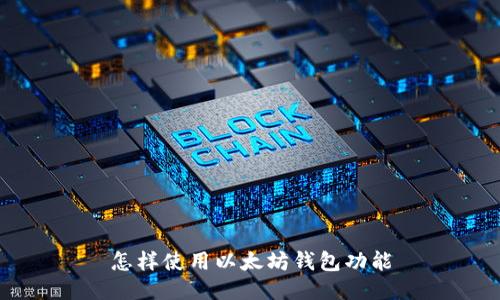 怎样使用以太坊钱包功能