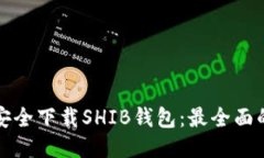 如何安全下载SHIB钱包：最全面的指南