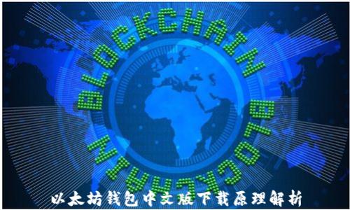 
以太坊钱包中文版下载原理解析