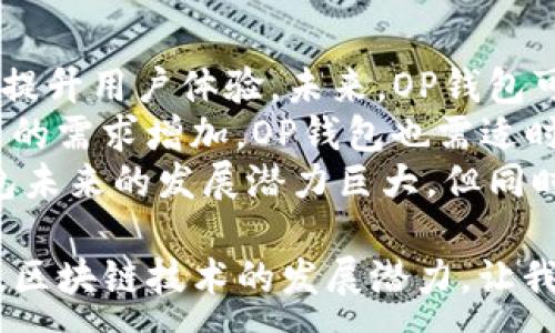 :
  OP钱包的全方位解析与应用 / 

关键词:
 guanjianci 区块链, 数字钱包, 加密货币 /guanjianci 

在当今数字化加速发展的时代，数字货币和区块链技术已成为热门话题。作为这项技术的重要组成部分，数字钱包承担了存储和管理数字资产的重要角色。而OP钱包作为一种新兴的数字钱包，它在安全性、用户体验以及与其他区块链项目的整合等方面，逐渐引起了广泛的关注。本文将深入探讨OP钱包的基本概念、功能特点、使用流程及未来的趋势。

OP钱包的基本概念
OP钱包是建立在区块链技术基础上，用于存储、接收和发送数字资产（如加密货币）的电子钱包。与传统的钱包不同，数字钱包可以应对不断变化的加密资产市场，为用户提供更灵活便捷的管理方式。
在区块链技术中，OP钱包主要用于存储代币、执行智能合约以及参与去中心化金融（DeFi）平台。它能让用户更加轻松地与区块链网络进行交互，并最大程度地保护用户的资产安全。

OP钱包的功能特点
OP钱包具有多种功能，使其在众多数字钱包中脱颖而出。首先，安全性是一项重要特点。OP钱包通常使用高级加密技术，确保用户的资产不被盗取或丢失。此外，一些钱包还支持多重签名功能，进一步增强安全性。
其次，用户体验也是OP钱包的一大亮点。很多用户在使用数字钱包时常常会遇到复杂的操作流程，而OP钱包通过简化界面和操作步骤，使得用户能够轻松上手，无论是新手还是资深用户都能很快熟悉其使用方式。
此外，OP钱包通常支持多种加密货币，用户可以在同一钱包中管理不同种类的数字资产，为用户提供了极大的便利。再加上实时行情数据的整合，用户可以随时把握市场动态，有效进行资产管理。

OP钱包的使用流程
使用OP钱包的流程相对简单，但用户仍需注意安全措施。首先，用户需要从官方网站下载或通过Google Play、Apple Store等平台安装OP钱包。安装完成后，需要创建一个新账户，同时记录下助记词或私钥，确保账户安全。
接下来，用户可以将资金充值到钱包中。一般来说，用户可以通过其他平台或直接购买加密货币，然后将这些资金转入OP钱包。资金到账后，用户便可随时参与交易、投资或其他去中心化应用(DApps)。
在进行交易时，用户只需输入对方的地址和转账金额，并确认交易即可。待交易成功后，用户的数字资产将自动更新。

未来趋势：OP钱包的潜力与挑战
随着区块链技术的不断发展，OP钱包的未来充满了机遇与挑战。从机遇方面看，随着越来越多的传统金融机构和科技企业加入加密货币领域，OP钱包的用户基础有望迅速扩大。与此同时，智能合约和去中心化金融产品的普及也将推动OP钱包的进一步应用。
然而，OP钱包也面临一些挑战，最大的挑战之一便是安全性问题。由于大量用户资产集中在数字钱包中，这使得黑客成了一个潜在的威胁。如何在方便性与安全性之间找到平衡，是未来OP钱包需要解决的一个重要问题。

相关问题解答

问题一：OP钱包和其他数字钱包相比有哪些优势？
OP钱包在市场上与其他数字钱包相比，有着明显的优势，主要体现在以下几个方面。首先，安全性方面，OP钱包采取了多层加密措施，包括私钥的本地存储和多重签名功能，增强了用户资产的安全性。其次，在用户体验上，OP钱包更注重简化操作流程，让用户能在少量步骤中完成复杂的操作。而在支持的数字货币种类上，OP钱包通常会保持更新，紧跟市场趋势，为用户提供更多的选择。
例如，与许多主流数字钱包相比，OP钱包可能会更早支持一些新兴的加密资产，满足用户对多样性的需求。此外，OP钱包还具备较强的社区支持，用户可以通过论坛和社交媒体向团队反馈问题或建议，这种互动也改善了用户的使用体验。
在客户服务上，OP钱包通常提供多种渠道，用户可以通过邮件、评论、社交媒体等多种方式联系客服，获取及时的帮助。总的来说，OP钱包在安全、用户体验和客户支持上都有其独到之处，吸引了越来越多的用户选择它作为自己的数字钱包。

问题二：如何确保在使用OP钱包时的安全性？
在使用OP钱包进行加密货币管理时，确保安全性是每个用户的首要任务。首先，用户在注册和创建钱包时，务必妥善保管助记词和私钥，这些是恢复钱包和访问资产的关键。建议将其记录在纸张上，并存放在安全的地方，避免与网络接触。
其次，用户应定期更新钱包的版本，以便及时获取安全补丁和功能更新。同时，避免在公共Wi-Fi网络下进行交易，使用私人网络连接会更为安全。此外，开启钱包的两步验证功能也是增强账户安全的有效手段，这可以对登录和交易提供额外的保护。
对于交易的内容，用户在进行大额交易时，最好先通过小额转账进行测试，确保接收地址的准确性。交易前仔细检查所有信息，避免因操作失误而导致资产损失。另外，定期查看账户的交易历史和余额变化，及时发现并处理异常情况，保持警惕是确保账户安全的重要方式。

问题三：OP钱包适合哪些类型的用户？
OP钱包因其友好的用户界面和多种功能设置，广泛适用于不同类型的用户。对于新手用户，OP钱包提供了相对简单的操作流程和引导式的界面，方便他们迅速理解如何注册、存储和交易数字资产。同时，OP钱包的安全设计，使得新手群体在最初使用时减少了因技巧不足带来的风险。
对于中级用户，他们通常会希望钱包提供兼容更多种类加密货币的支持，OP钱包正好满足了这一需求。中级用户往往会进行更复杂的交易操作，如参与去中心化金融（DeFi）项目，此时OP钱包所提供的多种功能就显得十分必要。
对于资深用户，OP钱包所具备的高度安全性以及多重签名功能，可以为他们的资产提供必要的保障。此外，资深用户也可能喜欢使用钱包的高级功能，如智能合约等，而OP钱包通常会不断更新其服务，满足这一类高级需求。总之，OP钱包的设计和功能适应了不同层次的用户需求，广泛的用户群体成为其持续发展的基础。

问题四：在使用OP钱包的过程中，用户可能遇到哪些常见问题？
在使用OP钱包的过程中，用户常常会遇到一些问题，这些问题主要涉及到账户恢复、交易失败和资产丢失等方面。首先，账户恢复是用户最关心的问题之一。大多数用户在创建钱包时，往往会忘记储存助记词或私钥，这导致他们在需要恢复账户时苦恼。因此，用户需了解如何正确备份和恢复账户，以供将来使用。
交易失败是另一个常见的问题，尤其是在网络拥堵或手续费不足时。用户在进行交易前，应确认网络状态和手续费的设置，确保交易能被顺利处理。若发生交易失败，用户需耐心等待网络恢复，或适时重新发起交易。
资产丢失的问题主要是由于用户的个人操作失误引起的，例如误将资产业务转到错误的地址，或在使用Pi上输入错误命令。对此，用户需提高警惕，通过学习相关知识来避免此类情况的发生。总之，用户在使用OP钱包时应多加注意，做好事先准备，以便应对各种可能出现的常见问题。

问题五：OP钱包的未来发展趋势是什么？
随着区块链技术的不断革新和普及，OP钱包也将在未来有更广阔的发展空间。数字货币市场的迅速变化，用户对安全性、便捷性的需求不断增强，OP钱包须不断调整自己的功能，提升用户体验。未来，OP钱包可能借助人工智能、大数据等技术，提供更智能的资产管理服务。
另一个发展趋势是合作与整合，OP钱包可能与更多DeFi项目建立合作，丰富其应用场景，使用户能够更方便地在生态系统中进行操作。此外，NFT（非同质化代币）和其他数字资产的需求增加，OP钱包也需适时加入对这些资产的支持，从而满足新兴市场的需求。
值得注意的是，监管政策的变化也将对OP钱包发展产生影响。为了更好地适应市场需求，OP钱包团队应关注相关政策变化，及时调整其产品政策，确保合规合法运营。总之，OP钱包未来的发展潜力巨大，但同时也面临着安全性、竞争激烈和政策风险的多重挑战。

综上所述，OP钱包作为一种新兴的数字钱包，以其安全性、用户体验和多功能的设计，满足了各类用户的需求。尽管面临不同的挑战和问题，但它在用户群体中的受欢迎程度，以及区块链技术的发展潜力，让我们对OP钱包的未来充满期待。