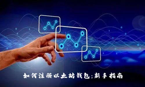 如何注册以太坊钱包：新手指南