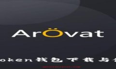安卓平台Token钱包下载与使用全指南