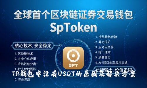 TP钱包中没有USDT的原因及解决方案