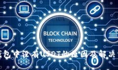 TP钱包中没有USDT的原因及解决方案