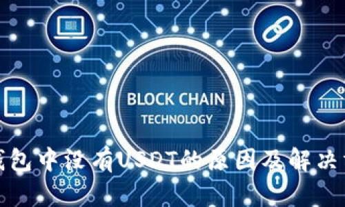 TP钱包中没有USDT的原因及解决方案