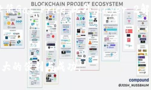 以太坊钱包买币所需手续费详解/
以太坊, 钱包, 手续费/guanjianci

随着加密货币市场的快速发展，越来越多的人开始关注如何通过以太坊钱包进行币的购买。然而，在交易的过程中，手续费是一个不得不考虑的重要因素。手续费的高低不仅影响到交易的成本，还影响到用户的投资回报率。本文将为您详细解析以太坊钱包在购买币时所需的手续费，以及其他相关的事项，让您在参与加密货币交易时更加得心应手。

一、以太坊钱包的选择
在选择以太坊钱包时，需首先考虑其手续费结构。不同的钱包服务提供商对于交易手续费的收取标准可能各异，主要分为以下几类：

1. **托管钱包与非托管钱包**：托管钱包通常由第三方管理，手续费相对较高，因为其需要承担一定的安全责任。而非托管钱包则由用户自己管理，手续费相对较低。

2. **平台与私钥管理**：一些交易平台允许用户使用其钱包进行交易，这通常会收取额外的费用。但使用个人控制的私钥钱包，用户可以节省一部分交易手续费。

3. **手续费计算方式**：很多以太坊钱包会根据用户设置的“Gas Price”来计算手续费。Gas Price是用户愿意为每个单位计算力支付的价格，高Gas Price会导致手续费上涨，而在网络拥堵时，建议提高Gas Price以加快交易确认。

二、以太坊买币的手续费构成
在以太坊网络上进行买币交易时，手续费主要由以下几个部分构成：

1. **基础手续费（Gas fee）**：这是以太坊网络为了补偿矿工处理交易而收取的费用。每笔交易都需要消耗一定数量的Gas，具体消耗量取决于交易的复杂度。

2. **Gas Price**：这是用户愿意为每个Gas单位支付的价格，其值通常以Gwei为单位。Gas Price会因网络拥堵情况而波动。在交易高峰时期，Gas Price会大幅上升，从而导致手续费增加。

3. **交易所或钱包平台手续费**：某些交易平台可能会附加固定费用或百分比手续费，用户在做交易时需要额外支付。这通常会在用户确认交易时明确列出。

三、如何计算以太坊买币的手续费
计算以太坊买币手续费用时，您可以使用以下公式：

总手续费 = Gas Used x Gas Price

1. **Gas Used**：这取决于您进行的操作，比如买币、转账等不同的操作对应不同的Gas使用量，通常在1到200,000之间。

2. **Gas Price**：根据当前网络的负载情况设置。可以通过一些第三方网站实时查看当前的Gas Price，建议用户在网络相对空闲时进行交易，以降低手续费成本。

四、影响手续费的因素
影响以太坊买币手续费的因素主要有：

1. **网络状况**：网络的拥堵程度直接影响Gas Price的高低。在网络拥堵时，矿工会优先处理支付更高Gas Price的交易，因此交易的手续费往往会上涨。

2. **交易复杂度**：如果交易涉及多个合约或复杂的操作，那么所需的Gas会更高，相应的手续费也会增加。

3. **钱包及交易平台**：不同的交易平台可能会有不同的手续费结构，选择平台时应仔细比较各个钱包的费用。

通过实时监测这些因素，用户可以选择最佳时机进行交易，以降低手续费的支出。

五、如何降低以太坊买币手续费
降低以太坊买币手续费的方法包括：

1. **选择合适的交易时间**：在网络流量较少的时段进行交易通常能获得更低的Gas Price，比如在周末或午夜时段，它通常较低。

2. **使用高效的钱包**：选择一些能够自动Gas Price的智能钱包，这类钱包基于网络情况自动调整交易手续费。

3. **合并交易**：如果您有多笔交易，可以考虑合并成一笔，这样可以减少整体的手续费支出。

六、可能的相关问题

h41. 以太坊交易手续费是如何支付的？/h4
在以太坊网络上，每笔交易都需要支付手续费，用户在进行交易时需要在钱包中预留足够的ETH作为手续费。当用户发起交易时，钱包系统会自动从用户的ETH余额中扣除手续费。手续费的支付是通过Gas的计算来实现的，具体如下：

用户在发起交易时输入的Gas Price与交易消耗的Gas量相乘，所得到的费用将会直接从用户的钱包余额中扣除。此时，用户也会在交易确认界面中看到可能的手续费预测，建议用户在实施交易前仔细核对。

随着以太坊网络的不断发展，手续费的支付方式可能会逐渐，通过更高效率的技术手段帮助用户降低交易成本。

h42. 什么是Gas费，为什么需要支付它？/h4
Gas费是以太坊网络中每笔交易所需支付的手续费，用于补偿处理该交易的矿工。矿工通过处理交易验证交易的有效性，从而获得ETH作为回报，Gas费的支付对于维持以太坊网络的安全和稳定至关重要。用户在进行交易时，必须支付一定的Gas费，以确保交易能够被矿工处理并确认。

在以太坊上，Gas的使用直接关系到网络的负载情况，过高的Gas Price会导致交易成本上升，进而影响用户的投资决策。因此，了解Gas的概念和笔交易所需的Gas量是非常重要的。

h43. 以太坊手续费高峰期的影响是什么？/h4
以太坊手续费高峰期通常出现在网络流量增加的时段，例如市场新闻发布、DeFi项目启动等事件。这时候，由于大量用户同时进行交易，Gas Price快速上涨，导致手续费显著增加。此时，某些用户可能会因为手续费过高而选择不交易，进而影响市场的流动性。

在这种情况下，敢于冒险的用户可以选择进行高档次的交易，他们可以设置更高的Gas Price，以确保交易能够及时处理。而对于普通用户，则可以选择等待网络恢复正常后再进行交易，以节省成本。

h44. 如何以太坊交易以减少手续费？/h4
用户可以通过多种方式来以太坊交易，减少手续费的支出。主要的方法包括选择合适的交易时间、使用合适的钱包、合并交易及设置合理的Gas Price。此外，及时查看和选择合适的DeFi项目也能帮助用户在买币时降低手续费。

通过对市场动态的密切关注、对网络拥堵情况的熟知，用户能够在最佳时机进行交易，最大限度地降低交易费用。

h45. 手续费的变化趋势和未来展望/h4
随着以太坊网络的不断发展，有望在未来推出一些措施来降低交易手续费。比如，通过以太坊2.0升级，计划将网络的处理效率提高，从而减少网络拥堵情况，降低Gas Price。此外，Layer 2解决方案的推广也将提高交易的灵活性和经济性，进一步改善用户的交易体验。

总体而言，手续费的波动受多种因素影响，但通过合理的管理和策略，用户依然能够有效降低成本，实现更高的投资收益。

通过上文内容的解析，相信您对以太坊钱包买币手续费有了更为深入的理解。在参与加密货币交易时，合理规划交易时间与手续费，将为您的投资之路带来更大的便利与成功。