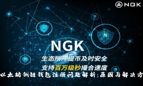 : 以太坊侧链钱包注册问题解析：原因与解决方案