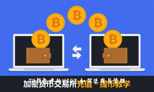 TP钱包中的USDT：如何使用与管理