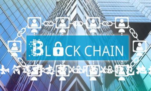  如何选择支持XRP的XR钱包地址