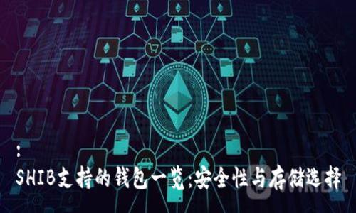 :
SHIB支持的钱包一览：安全性与存储选择