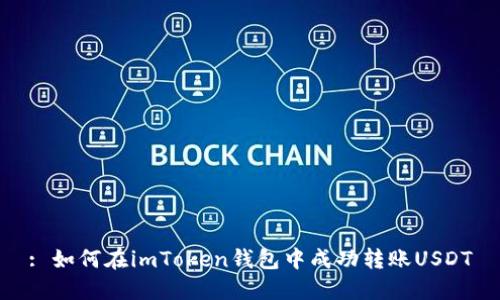 : 如何在imToken钱包中成功转账USDT