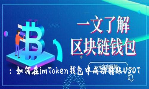 : 如何在imToken钱包中成功转账USDT