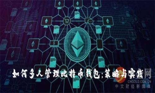 如何多人管理比特币钱包：策略与实践