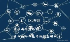 屎币有冷钱包吗屎币的冷钱包与热钱包解析