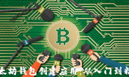 
以太坊钱包创建应用：从入门到精通