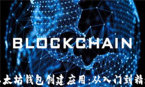 
以太坊钱包创建应用：从入门到精通