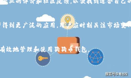 思考一个优质的，放进/标签里，和3个相关的关键词 用逗号分隔，关键词放进/guanJianci标签里，然后围绕详细介绍，写大约4500个字的内容，并思考5个可能相关的问题，并逐个问题详细介绍，每个问题介绍内容不少于500字，分段加上标签，段落用标签表示

狗狗币钱包无法同步完成的原因及解决方案/
狗狗币, 钱包同步, 加密货币/guanJianci

引言
随着加密货币的迅猛发展，狗狗币作为一种流行的数字货币，受到了越来越多投资者和用户的关注。狗狗币钱包是用户管理和存储狗狗币的重要工具。然而，在使用过程中，有些用户会遇到钱包无法同步完成的问题。这不仅给用户的使用体验带来了困扰，也可能会影响到他们的资产安全和流动性。本文将深入探讨狗狗币钱包无法同步完成的原因、解决方案以及如何有效使用狗狗币钱包。

1. 狗狗币钱包的基本构成
狗狗币钱包是一种用于存储和管理狗狗币的数字工具。它可以分为热钱包和冷钱包两种类型。热钱包是指在线钱包，用户可以通过互联网进行访问；冷钱包则是离线的钱包，通常以硬件设备或纸质形式存在。

钱包的基本构成包括：电子地址（用于接收和发送狗狗币）、私钥（用于签名交易，证明对钱包内资产的所有权）、地址簿（存储联系人和地址的功能），以及交易记录（显示用户的交易历史）。克服钱包同步问题，首先需了解钱包的基本组成。

2. 钱包无法同步的常见原因
狗狗币钱包无法同步的原因可能有很多，以下是一些常见的原因：

ul
li网络问题：如果网络连接不稳定，钱包将无法连接到狗狗币网络，导致同步失败。/li
li钱包软件问题：钱包软件可能存在漏洞或需要更新，导致同步出现问题。/li
li帮主区块链数据不完整：如果区块链数据没有下载完全，钱包可能无法正常同步。/li
li防火墙或安全设置：某些防火墙设置可能阻止钱包访问互联网，导致同步失败。/li
li版本不兼容：不同版本的钱包软件可能存在兼容性问题，影响同步速度。/li
/ul

3. 针对每个原因的详细解决方案

h43.1 网络问题的解决方案/h4
如果你怀疑是网络问题导致钱包无法同步，首先要检查你的互联网连接是否正常。可以尝试重启路由器，切换到另一种网络，或者使用手机数据包来测试。如果确认网络良好，检查钱包设置中是否限制了网络访问，确保钱包能够顺利连接到狗狗币网络。

h43.2 钱包软件问题的解决方案/h4
如果钱包软件出现问题，建议检查是否有新的版本更新。通常情况下，维护开发团队会不断发布修补程序以解决已知问题。如果有可用更新，下载安装并重启钱包。此外，可以考虑卸载后重新安装钱包软件，这是解决软件错误的有效方法。

h43.3 区块链数据不完整的解决方案/h4
如果区块链数据未完全下载，可能需要手动删除钱包中的区块链数据文件，然后重新下载。确保硬盘空间充足，通常来说，狗狗币区块链不是特别庞大，但需要一定的空间和时间下载。确保下载过程中网络稳定，以提升成功率。

h43.4 防火墙或安全设置的解决方案/h4
针对防火墙问题，用户可以尝试暂时关闭防火墙或允许狗狗币钱包通过防火墙访问互联网。如果不了解如何操作，可以参考不同操作系统的防火墙设置教程，确保钱包程序在安全软件中是“允许访问”的状态。

h43.5 版本不兼容的解决方案/h4
对于版本不兼容的问题，用户应该确保各个设备的狗狗币钱包软件版本一致。如果在不同的设备上使用钱包，确保在所有设备上更新到支持的版本。可以访问狗狗币官方论坛或社区，获取关于版本更新的最新信息。

4. 加密货币钱包的重要性
加密货币钱包不仅是资产存储的工具，更是用户与区块链进行交互的桥梁。选择合适的钱包，能够提高资产的安全性与流动性。对于狗狗币尤其如此，钱包的种类、功能和安全性都是用户必须考虑的事项。

5. 如何安全使用狗狗币钱包
为了确保使用狗狗币钱包的安全性，用户必须遵循以下几点建议：

ul
li启用两步验证：确保你的钱包开启两步验证功能，即使帐号密码被盗，也难以进入钱包。/li
li备份私钥：定期备份私钥，并将其存放在安全的地方。私钥一旦丢失，意味着钱包内资产无法找回。/li
li使用冷钱包存储长期资产：对于长期持有的狗狗币，建议使用冷钱包进行存储，以防黑客攻击。/li
li定期更新钱包软件：保持软件的最新版本能够有效避免已知的安全漏洞。/li
li小心网络钓鱼：在访问钱包时，确保网址正确，切勿通过邮件或社交网络中的链接直接访问钱包。/li
/ul

6. 未来狗狗币钱包的发展趋势
随着技术的发展，狗狗币钱包的功能和安全性将不断改善。未来可能会出现更智能的数字钱包，利用人工智能和区块链技术，增强用户体验和安全性能。同时，随着5G技术的普及，钱包的交易速度将更快，用户在进行交易时将享受更流畅的体验。

相关问题

h4问题一：狗狗币钱包的私钥丢失了怎么办？/h4
私钥是用户控制其加密资产的唯一凭证。如果私钥丢失，钱包内的资产将无法恢复。因此，用户在使用钱包时一定要妥善保管私钥。建议将私钥存储在安全的地方，比如密码保险箱里。在丢失私钥的情况下，没有什么办法能找回钱包内的资产，用户只能吸取教训。

h4问题二：狗狗币的交易速度慢，如何加速？/h4
狗狗币的交易速度通常适中，但在网络繁忙的情况下，可能会出现延迟。通过提高交易手续费是一种加速交易的有效手段。在提交交易时，选择高于市场的手续费率，通常可以保证更快被确认。此外，可以考虑使用闪电网络等新的技术，通过二层扩展方案来提升交易速度。

h4问题三：狗狗币钱包备份方法有哪些？/h4
备份狗狗币钱包其实有多种方式，包括：使用软件内的备份功能，自动生成钱包的备份文件并保存；直接备份私钥，虽然这种方式相对危险但备份私钥毕竟能够控制资产；或者导出助记词，许多钱包支持助记词备份。关键是要选择一种合适自己的备份方式并妥善保存。

h4问题四：如何选择适合自己的狗狗币钱包？/h4
选择合适的狗狗币钱包需要考虑许多因素，如使用频率、资产安全性、钱包类型等。热钱包更适合频繁交易，而冷钱包则适合长期保存数字资产。在选择钱包时，用户可以参考专业的评价和社区反馈，以便找到适合自己的工具。

h4问题五：狗狗币市场未来走势如何？/h4
市场动态受到多种因素影响，如技术革新、市场情绪、政策法规等。虽然无法准确预测狗狗币的未来走势，但随着更多商业应用场景的开发，以及大型平台的支持，狗狗币有望得到更广泛的应用。用户应时刻关注市场变化，并根据自身情况调整投资组合。

总结
整体来看，狗狗币钱包无法同步完成是一个复杂的问题，涉及多种因素。这需要用户深入了解钱包的构成、常见问题及其解决方案。只有在充分理解这些基础知识后，才能更有效地管理和使用狗狗币钱包。

未来加密货币的应用前景仍然广阔，用户只需保持警觉，提前做好准备，就能够在这个快速发展的数字世界中立于不败之地。