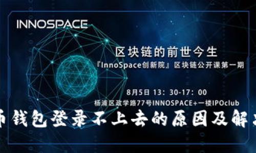 比特币钱包登录不上去的原因及解决方案