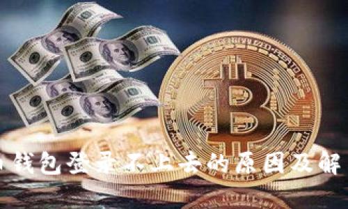 比特币钱包登录不上去的原因及解决方案
