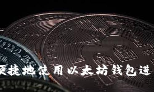 如何高效、便捷地使用以太坊钱包进行转账发送