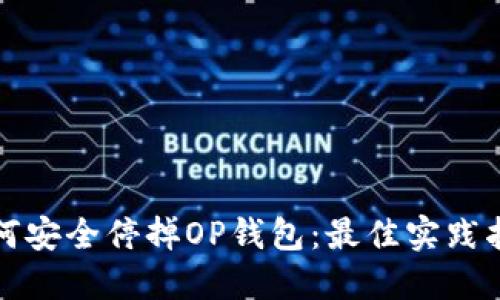 如何安全停掉OP钱包：最佳实践指南