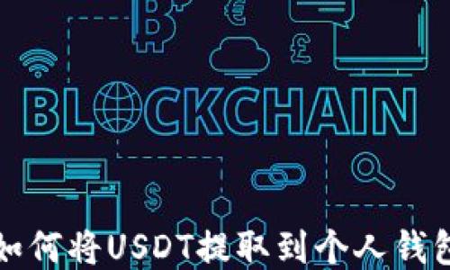 
如何将USDT提取到个人钱包