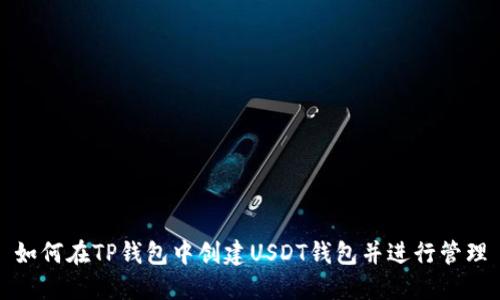 如何在TP钱包中创建USDT钱包并进行管理