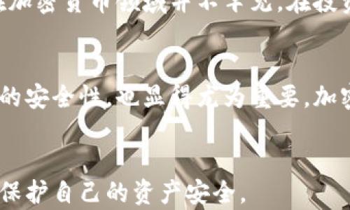 
狗狗币钱包没有地址问题的解决方案与探讨

相关关键词
狗狗币, 钱包地址, 加密货币/guanjianci

一、引言
随着加密货币的普及，尤其是像狗狗币（Dogecoin）这样的数字货币的崛起，越来越多的人开始关注和使用这些虚拟资产。在这一过程中，钱包的使用显得尤为重要。然而，不少用户在使用狗狗币钱包时，常常会遇到“没有地址”的问题。这个问题不仅影响到用户的交易体验，也可能导致财产的损失。因此，理解这一问题的根源、相关解决办法以及如何避免类似问题的发生是十分必要的。

二、狗狗币钱包的基本概念
在讨论狗狗币钱包没有地址的问题之前，我们首先需要了解狗狗币钱包的基本概念。狗狗币钱包是一个软件应用，用于存储、发送和接收狗狗币。每个钱包都会生成一个独特的地址，这个地址是公开的，其他用户可以通过这个地址向你发送狗狗币。同时，钱包还会生成一个私钥，这个键是保密的，只有用户自己持有，这样才能对钱包的资产进行控制。

狗狗币钱包可以分为多种类型，包括桌面钱包、移动钱包、网页钱包和硬件钱包。每种钱包都有各种优缺点，用户需要根据自己的需求选择合适的类型。

三、钱包没有地址的原因
当用户发现自己的狗狗币钱包没有地址时，可能会感到困惑和焦虑。造成这种情况的原因有以下几种：
1. **软件问题**: 钱包的软件可能存在bug导致无法正常生成地址。在这种情况下，用户可以尝试更新钱包软件或者重新安装它。
2. **钱包类型**: 有些临时钱包或多重签名钱包在生成地址时需要额外的步骤。如果用户没有按照说明进行操作，就可能导致地址未能生成。
3. **网络延迟**: 狗狗币交易的网络延迟也可能意味着用户无法及时获得钱包地址。在这种情况下，用户可以检查网络连接，确保其稳定。
4. **账户设置**: 部分钱包在创建账户时需要用户手动创建地址，如果用户选择了默认设置，有可能没有创建地址。
5. **服务器问题**: 如果钱包使用的是在线服务器，服务器的问题也可能导致地址无法生成。这通常是短暂的，耐心等待后可能会恢复正常。

四、解决钱包没有地址的方案
针对以上提到的各种可能原因，用户在遇到狗狗币钱包没有地址的问题时，可以采取如下解决方案：

1. **检查钱包版本**: 用户可以访问官网确认自己使用的钱包是最新版。如果不是，可以下载并更新到最新版本，以解决潜在软件bug的问题。

2. **重新启动钱包**: 关闭钱包应用，然后重新启动，有时这可以解决一些临时性的问题，帮助用户重新生成地址。

3. **重新创建钱包**: 如果用户无法找到解决办法，可以考虑重新创建一个新的狗狗币钱包。在创建新钱包时，请务必注意妥善保存私钥。

4. **联系客服**: 如果上述方法无效，用户可以联系钱包的客服或技术支持，描述自己的问题，寻求帮助。

五、如何预防钱包地址不显示的问题
预防总比治疗更为重要，用户在使用狗狗币钱包时，可以采取以下措施以避免钱包地址不显示的问题：

1. **选择知名钱包**: 选择口碑良好、用户评价高的钱包，往往会减少这类技术问题的发生。

2. **保持备份**: 定期备份钱包文件和私钥，以防数据丢失。同时，定期在安全的地方保持备份信息的更新。

3. **定期更新**: 不定期查看钱包应用的更新，相信大多数钱包官方会及时发布新版本来修复漏洞和增加新功能。

4. **加强网络稳定性**: 时刻保持网络连接正常，选择稳定的网络环境，尽量减少交易过程中的网络故障。

六、常见相关问题探讨

h4问题一：我的狗狗币钱包是否可以更换地址？/h4
是的，大多数狗狗币钱包都支持地址更换的功能。用户可以生成新的地址用于接收付款。这项功能在多种钱包应用中都很常见，但具体操作步骤依据不同钱包而异。通常用户可以在钱包的设置或收款界面中找到“生成新地址”的选项。注意，生成新地址时，确保对旧地址进行合理管理，避免丢失任何交易信息。同时，用户需时刻警惕安全问题，不要轻易将私钥或种子短语透露给他人。

h4问题二：狗狗币钱包的私钥丢失会怎么样？/h4
如果钱包的私钥丢失，用户将无法再访问或使用该钱包中的狗狗币资产。在加密货币的世界中，私钥就如同你银行账户的密码，一旦丢失，永久丧失。为了避免这种情况，建议用户在创建钱包时，使用可靠的备份方式，比如将私钥写在纸上，并存放在安全的地方。此外，使用硬件钱包等物理存储方式来保护私钥也是不错的选择。

h4问题三：狗狗币交易未能成功如何处理？/h4
如果用户在交易狗狗币时发现交易未成功，首先要确认输入的地址是否正确，交易的手续费是否足够。问题可能出现在网络拥堵、钱包设置错误或网络故障等方面。用户可以进入选择的交易平台或钱包的交易记录，查看交易状态，了解详细情况。如果遇到网络问题，可以失败后尝试重新提交交易或增加手续费以加速处理。

h4问题四：狗狗币的价格波动是怎样的？/h4
狗狗币的价格波动受多种因素影响，包括市场供求、整体加密货币市场状况、政策法规、项目开发与进展以及社会舆论等。过去几年中，狗狗币价格经历了剧烈的波动，这一现象在加密货币领域并不罕见。在投资或持有狗狗币之前，用户应对狗狗币的市场情况及其背景有所了解，理智决策并控制投资风险。

h4问题五：如何安全地存储狗狗币？/h4
用户想要安全地存储狗狗币，首先需要选择安全的钱包类型。硬件钱包在安全性方面普遍优于软件钱包，因为它不联网，减少被黑客攻击的风险。此外，确保钱包的私钥和助记词的安全性，也显得尤为重要。加密存储重要信息，同时定期更新提现的方式，保持警惕，别轻易将求助信息保留在不安全的地方，能够有效护航你的资产安全。

七、总结
狗狗币钱包地址问题虽然常见，但用户通过了解其原因、解决方式及预防措施，可以有效应对这一问题。希望本文能帮助到正在使用狗狗币的用户，确保他们能够顺利进行交易，保护自己的资产安全。