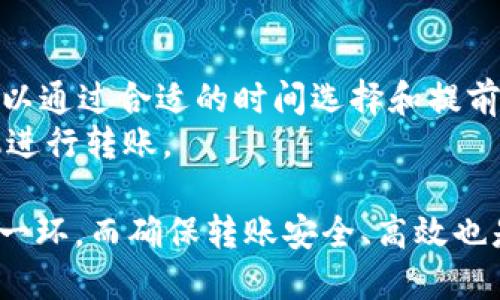 jiaoti如何安全地将SHIB转账到钱包？/jiaoti
SHIB, 钱包转账, 加密货币/guanjianci

在当今加密货币高速发展的时代，以太坊网络上的代币，尤其是SHIB（Shiba Inu），因其社区驱动和投资潜力而备受关注。无论是初学者还是经验丰富的投资者，了解如何将SHIB安全地转移到个人钱包都是一项重要技能。本篇文章将详细探讨SHIB转账的所有方面，确保您在整个过程中都能保持安全和高效。

什么是SHIB（Shiba Inu）？
SHIB是一种基于以太坊的代币，它的设计灵感源于“狗狗币”（Dogecoin），并由一个热情的社区推动。尽管其最初是作为一个实验项目启动，但SHIB逐渐发展成为一个完整的生态系统，包括去中心化交易所、NFT市场等。
SHIB的供给量极其庞大，发行数量达1万亿枚，但其价值则受到供需关系、社区热度以及市场情绪等多方面因素的影响。因为强大的社区支持和高涨的投机需求，SHIB成为许多人投资组合中不可或缺的一部分。

为什么将SHIB转移到钱包？
将SHIB从交易所转移到个人钱包可以大幅提高资产的安全性。比起交易所，个人钱包（无论是硬件钱包还是软件钱包）具有更好的控制权，避免了因交易所跑路或被黑客攻击而导致的资产损失。此外，个人钱包也提供了更高的私密性，让投资者可以更好地管理自己的资产。
通过将SHIB转移到个人钱包，您还可以方便地参与DeFi项目、NFT交易和其他去中心化金融服务，更加灵活地管理和使用自己的资产。

如何准备钱包？
在进行SHIB转账之前，您需要确保有一个兼容ERC-20代币的以太坊钱包，常见的有MetaMask、Trust Wallet、Ledger等。以下是一些准备步骤：
ul
    listrong创建钱包：/strong如果您还没有钱包，请访问官方页面下载并安装相应的软件或购买硬件钱包。请确保从官方网站或信誉良好的商店获取，以免中途被欺诈。/li
    listrong备份助记词或私钥：/strong创建钱包时，系统会生成助记词或私钥。这些是您资产的唯一访问权限，必须安全保存，切勿交换或分享给他人。/li
    listrong确认网络费用：/strong转账时，您需要支付以太坊网络的交易费用（Gas费）。在转账前，确认您的钱包中有足够的ETH来支付这些费用。/li
/ul

SHIB转账的具体操作步骤
完成钱包的设置后，您可以按照以下步骤将SHIB从交易所转移到个人钱包：
ol
    listrong登录交易所：/strong用您的账号登录您所使用的交易所。/li
    listrong找到SHIB的提现选项：/strong在钱包或资产管理部分找到SHIB，点击“提现”或“转账”按钮。/li
    listrong输入钱包地址：/strong在提现页面输入您个人钱包的地址。请核对无误，确保地址正确。/li
    listrong填写金额：/strong输入您希望转移的SHIB数量，通常可以选择全部或部分转移。/li
    listrong确认转账：/strong检查所有细节，无误后确认提现。大部分交易所还会要求进行二次验证，确保安全性。/li
    listrong监控转账状态：/strong您可以通过交易所的转账记录查看转账状态，通常需要几分钟到几小时不等，取决于网络的繁忙程度。/li
/ol

如何确保转账安全？
在转账过程中确保存款安全非常重要。以下是几点提示：
ul
    listrong双重检查地址：/strong确保您输入的钱包地址没有错误。比较常见的一个问题就是由于手滑导致的错误，可能会导致资产的损失。/li
    listrong使用小额转账进行测试：/strong在进行大额转账前，可以先进行测试小额转账，确认地址和接收流程无误。/li
    listrong避免公共Wi-Fi：/strong在公共场所进行交易时，尽量避免使用公共Wi-Fi，如果必须，确保使用VPN保护隐私。/li
/ul

可能遇到的问题及解决方案
在SHIB转账过程中，您可能会遇到一些常见的问题。以下是五个可能的问题及其解决方案：

问题1：为什么我的转账迟迟没有确认？
转账确认时间通常取决于以太坊网络的繁忙程度。网络拥堵会导致交易延缓。在这种情况下，您可以通过区块链浏览器（如Etherscan.io）查看交易状态。如果交易处于“待确认”状态，建议耐心等待。
另外，您可以在交易时选择较高的Gas费用，确保交易优先级更高。在网络高峰期，这可能会加速确认速度。

问题2：我能否撤销已经发出的转账？
一旦发出的以太坊转账进入网络，便无法撤销或更改。这是因为区块链的去中心化特性，确保了交易的不可篡改性。因此，发起转账之前确保准确性无疑是极其重要的。
对于安全起见，在转账时，可以先尝试小额发送，确认无误后再进行大额转账以限制可能的损失。

问题3：转账到账后，我的SHIB为何未显示？
如果确认转账后您的钱包中未能显示SHIB，可能有几个原因。首先，请检查您使用的钱包是否支持SHIB代币。如果支持，则可能需要手动添加代币信息。
在MetaMask等某些钱包中，您需要手动输入SHIB的合约地址，才能在界面上显示相应的代币。获取SHIB合约地址的方法较为简单，可以通过区块链浏览器查询或访问SHIB的官方网站。

问题4：我的钱包被黑客攻击了，该如何处理？
如果您怀疑您的钱包受到了攻击，首先要做的是立即停止使用该钱包，断开互联网连接，并立即将所有可转移的资产转移到另一个安全的钱包中。在可能的情况下，更改与钱包相关的所有密码和助记词。
要保护您的资产安全，应当使用强密码，定期备份钱包信息，启用双重身份验证（2FA）等安全措施。定期检查交易记录，确保正常操作也是很必要的。

问题5：SHIB转账需要支付多少费用？
转账过程中产生的网络费用（Gas费）会根据以太坊网络的需求和您选择的Gas价格而异。在网络繁忙时，Gas费可能会很高。一般来说，您可以通过合适的时间选择和提前工具预测Gas费用等方法费用。
建议在网络负担较轻的时段（如周末或假期）进行转账，通常可以节省一部分费用。您也可以使用Gas价格预测工具，帮助您选择合适的时机进行转账。

总的来说，无论您是SHIB的新手投资者还是已有经验的交易者，了解如何在安全的环境下将SHIB转移到个人钱包，是数字资产管理的重要一环。而确保转账安全、高效也是保护自己投资的一种方式。希望本文能够为您转账SHIB提供有效的信息和指引。