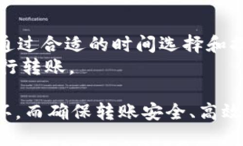 jiaoti如何安全地将SHIB转账到钱包？/jiaoti
SHIB, 钱包转账, 加密货币/guanjianci

在当今加密货币高速发展的时代，以太坊网络上的代币，尤其是SHIB（Shiba Inu），因其社区驱动和投资潜力而备受关注。无论是初学者还是经验丰富的投资者，了解如何将SHIB安全地转移到个人钱包都是一项重要技能。本篇文章将详细探讨SHIB转账的所有方面，确保您在整个过程中都能保持安全和高效。

什么是SHIB（Shiba Inu）？
SHIB是一种基于以太坊的代币，它的设计灵感源于“狗狗币”（Dogecoin），并由一个热情的社区推动。尽管其最初是作为一个实验项目启动，但SHIB逐渐发展成为一个完整的生态系统，包括去中心化交易所、NFT市场等。
SHIB的供给量极其庞大，发行数量达1万亿枚，但其价值则受到供需关系、社区热度以及市场情绪等多方面因素的影响。因为强大的社区支持和高涨的投机需求，SHIB成为许多人投资组合中不可或缺的一部分。

为什么将SHIB转移到钱包？
将SHIB从交易所转移到个人钱包可以大幅提高资产的安全性。比起交易所，个人钱包（无论是硬件钱包还是软件钱包）具有更好的控制权，避免了因交易所跑路或被黑客攻击而导致的资产损失。此外，个人钱包也提供了更高的私密性，让投资者可以更好地管理自己的资产。
通过将SHIB转移到个人钱包，您还可以方便地参与DeFi项目、NFT交易和其他去中心化金融服务，更加灵活地管理和使用自己的资产。

如何准备钱包？
在进行SHIB转账之前，您需要确保有一个兼容ERC-20代币的以太坊钱包，常见的有MetaMask、Trust Wallet、Ledger等。以下是一些准备步骤：
ul
    listrong创建钱包：/strong如果您还没有钱包，请访问官方页面下载并安装相应的软件或购买硬件钱包。请确保从官方网站或信誉良好的商店获取，以免中途被欺诈。/li
    listrong备份助记词或私钥：/strong创建钱包时，系统会生成助记词或私钥。这些是您资产的唯一访问权限，必须安全保存，切勿交换或分享给他人。/li
    listrong确认网络费用：/strong转账时，您需要支付以太坊网络的交易费用（Gas费）。在转账前，确认您的钱包中有足够的ETH来支付这些费用。/li
/ul

SHIB转账的具体操作步骤
完成钱包的设置后，您可以按照以下步骤将SHIB从交易所转移到个人钱包：
ol
    listrong登录交易所：/strong用您的账号登录您所使用的交易所。/li
    listrong找到SHIB的提现选项：/strong在钱包或资产管理部分找到SHIB，点击“提现”或“转账”按钮。/li
    listrong输入钱包地址：/strong在提现页面输入您个人钱包的地址。请核对无误，确保地址正确。/li
    listrong填写金额：/strong输入您希望转移的SHIB数量，通常可以选择全部或部分转移。/li
    listrong确认转账：/strong检查所有细节，无误后确认提现。大部分交易所还会要求进行二次验证，确保安全性。/li
    listrong监控转账状态：/strong您可以通过交易所的转账记录查看转账状态，通常需要几分钟到几小时不等，取决于网络的繁忙程度。/li
/ol

如何确保转账安全？
在转账过程中确保存款安全非常重要。以下是几点提示：
ul
    listrong双重检查地址：/strong确保您输入的钱包地址没有错误。比较常见的一个问题就是由于手滑导致的错误，可能会导致资产的损失。/li
    listrong使用小额转账进行测试：/strong在进行大额转账前，可以先进行测试小额转账，确认地址和接收流程无误。/li
    listrong避免公共Wi-Fi：/strong在公共场所进行交易时，尽量避免使用公共Wi-Fi，如果必须，确保使用VPN保护隐私。/li
/ul

可能遇到的问题及解决方案
在SHIB转账过程中，您可能会遇到一些常见的问题。以下是五个可能的问题及其解决方案：

问题1：为什么我的转账迟迟没有确认？
转账确认时间通常取决于以太坊网络的繁忙程度。网络拥堵会导致交易延缓。在这种情况下，您可以通过区块链浏览器（如Etherscan.io）查看交易状态。如果交易处于“待确认”状态，建议耐心等待。
另外，您可以在交易时选择较高的Gas费用，确保交易优先级更高。在网络高峰期，这可能会加速确认速度。

问题2：我能否撤销已经发出的转账？
一旦发出的以太坊转账进入网络，便无法撤销或更改。这是因为区块链的去中心化特性，确保了交易的不可篡改性。因此，发起转账之前确保准确性无疑是极其重要的。
对于安全起见，在转账时，可以先尝试小额发送，确认无误后再进行大额转账以限制可能的损失。

问题3：转账到账后，我的SHIB为何未显示？
如果确认转账后您的钱包中未能显示SHIB，可能有几个原因。首先，请检查您使用的钱包是否支持SHIB代币。如果支持，则可能需要手动添加代币信息。
在MetaMask等某些钱包中，您需要手动输入SHIB的合约地址，才能在界面上显示相应的代币。获取SHIB合约地址的方法较为简单，可以通过区块链浏览器查询或访问SHIB的官方网站。

问题4：我的钱包被黑客攻击了，该如何处理？
如果您怀疑您的钱包受到了攻击，首先要做的是立即停止使用该钱包，断开互联网连接，并立即将所有可转移的资产转移到另一个安全的钱包中。在可能的情况下，更改与钱包相关的所有密码和助记词。
要保护您的资产安全，应当使用强密码，定期备份钱包信息，启用双重身份验证（2FA）等安全措施。定期检查交易记录，确保正常操作也是很必要的。

问题5：SHIB转账需要支付多少费用？
转账过程中产生的网络费用（Gas费）会根据以太坊网络的需求和您选择的Gas价格而异。在网络繁忙时，Gas费可能会很高。一般来说，您可以通过合适的时间选择和提前工具预测Gas费用等方法费用。
建议在网络负担较轻的时段（如周末或假期）进行转账，通常可以节省一部分费用。您也可以使用Gas价格预测工具，帮助您选择合适的时机进行转账。

总的来说，无论您是SHIB的新手投资者还是已有经验的交易者，了解如何在安全的环境下将SHIB转移到个人钱包，是数字资产管理的重要一环。而确保转账安全、高效也是保护自己投资的一种方式。希望本文能够为您转账SHIB提供有效的信息和指引。