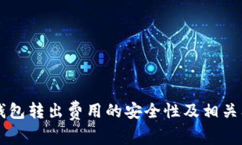 以太坊钱包转出费用的安全性及相关问题解析