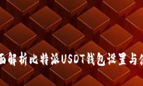 全面解析比特派USDT钱包设置与使用
