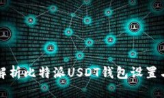 全面解析比特派USDT钱包设置与使用
