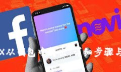 如何将TRX从钱包中转出：详细步骤与注意事项