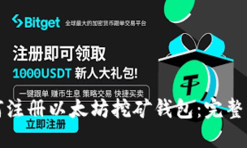 如何注册以太坊挖矿钱包：完整指南