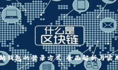 以太坊钱包的登录方式：全面解析与实用指南