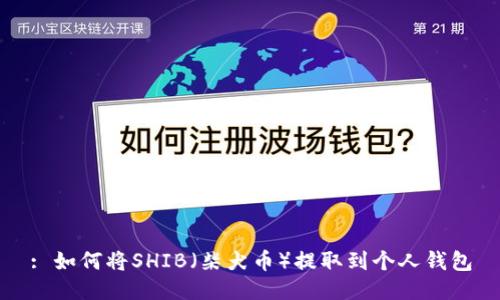 : 如何将SHIB（柴犬币）提取到个人钱包