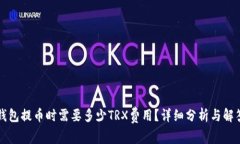 钱包提币时需要多少TRX费用？详细分析与解答