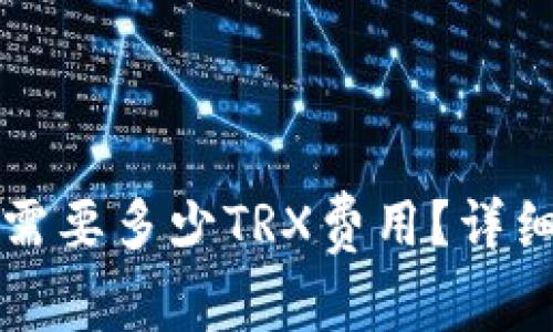 钱包提币时需要多少TRX费用？详细分析与解答