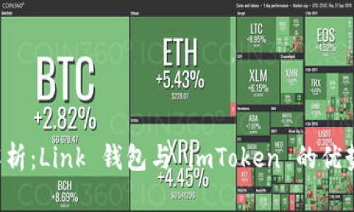  全面解析：Link 钱包与 imToken 的优势与应用