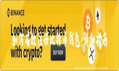 如何有效注册比特币钱包：详细指南