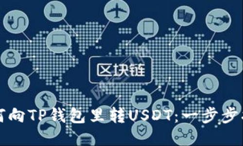 如何向TP钱包里转USDT：一步步指南