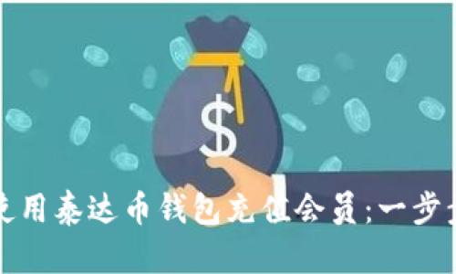 如何使用泰达币钱包充值会员：一步步详解