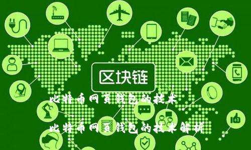 比特币网页钱包的技术

比特币网页钱包的技术解析