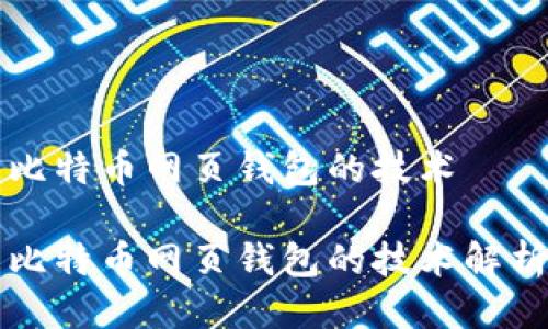 比特币网页钱包的技术

比特币网页钱包的技术解析