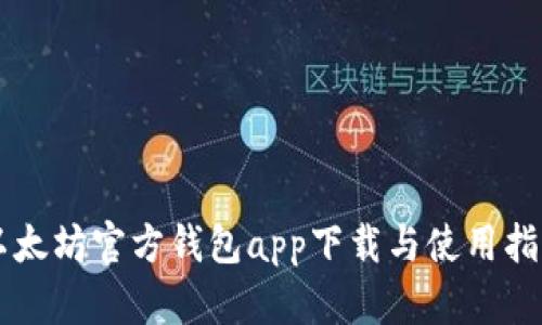 以太坊官方钱包app下载与使用指南