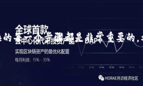 如何将USDT转至BNB：一步步指南

USDT, BNB, 数字货币转账/guanjianci

### 引言
在数字货币市场上，USDT（泰达币）和BNB（币安币）是两种非常受欢迎的加密资产。USDT是一种美元挂钩的稳定币，通常用于在数字货币市场中进行交易和价值储藏，而BNB是币安交易所的原生代币，通常用于交易所的费用折扣和其他服务。这篇文章将详细介绍如何将USDT转换至BNB，包括步骤、注意事项以及常见问题的解答。

### 一、为什么需要将USDT转至BNB？

将USDT转至BNB的原因主要有以下几点：
1. **投资机会**：BNB的市场表现较好，许多投资者将USDT转换成BNB以抓住市场机会。
   
2. **费用减免**：在币安交易所使用BNB支付交易手续费可以享受折扣，这对于频繁交易的用户来说可以节省大量资金。

3. **生态系统的参与**：BNB不仅在币安交易所使用，逐渐扩展到更多的DeFi项目和村庄生态系统中，持有BNB可以参与更多应用。

### 二、如何将USDT转至BNB？

以下是将USDT转换为BNB的步骤：

#### 第一步：创建一个账户

首先，如您尚未注册币安交易所账户，您需要访问币安官网进行注册。通常需要提供您的电子邮件、手机号码，并设置安全密码。

#### 第二步：进行身份验证

在完成注册后，为了提高账户安全性和功能，您需要进行身份验证。这可能包含提供身份证明文件，填充实名认证等信息。

#### 第三步：存入USDT

完成注册与认证后，您需要将USDT存入您的币安账户。您可以通过以下方法存入：
- **TRC20网络**：使用TRC20网络能享受低手续费，较快的转账速度。
- **ERC20网络**：确保您在币安选择的是ERC20存款地址。

#### 第四步：转换USDT为BNB

一旦您的USDT被存入成功，您可以在币安平台上进行交易：
1. **前往交易页面**。
2. **选择交易对**：选择USDT/BNB交易对。
3. **下单**：输入您想要兑换的数量，选择市场订单(即以市价成交)或限价订单.
4. **确认交易**：确认交易细节并提交订单。

### 三、注意事项

在将USDT转至BNB时，有几点需要特别注意：

1. **网络费用**：不同网络的转账手续费不一样，确保您选择合适的网络。
   
2. **价格波动**：加密货币市场价格波动大，请密切注意市场行情。

3. **交易限制**：某些国家或地区可能对数字货币交易有法律限制，确保您符合相关法律法规。

4. **安全性**：确保您的账户开启双重认证，保护您的资产安全。

### 四、常见问题解答

#### 问题一：USDT转账是否有手续费？

是的，USDT转账会根据您选择的网络及平台产生手续费。不同的区块链网络，如ERC20、TRC20、BEP20等，会有不一样的手续费标准。建议用户在转账前查询最新的手续费信息，以便做出合理的选择。

#### 问题二：USDT转账需要多久？

USDT的转账时间取决于多种因素，包括网络状况、您选择的网络和交易确认时间。一般情况下，TRC20网络较快，通常在几分钟之内；而ERC20可能会更长，因为其网络拥堵也可能影响转账时间。建议在操作时等待确认信息，并务必查看链上状态。

#### 问题三：我可以通过其他平台将USDT转换为BNB吗？

绝对可以，USDT和BNB的交易市场是非常活跃的，您可以选择其他一些加密货币交易所如火币、KuCoin等进行转换。然而，每个平台的手续费和交易流程都会有所不同，因此用户需要仔细比较并选择最适合自己的平台。

#### 问题四：如果转账失败了，我该怎么办？

转账失败的原因可能有多个，如钱包地址错误、网络繁忙或资金不足等。首先，请确认您输入的钱包地址是否正确，接着查询您的账户余额是否足够。如果一切正常，您可以联系平台客服，查询具体的转账状态。

#### 问题五：在转账前我需要了解哪些市场信息？

在您进行任何数字货币交易前，了解市场信息是非常必要的。这包括当前BNB和USDT的市场价格、趋势分析及市场容量等。同时，考虑到市场的极高波动性，您还需关注宏观经济动态、政策变动以及市场情绪对脆弱资产的影响。详细的市场调研将帮助您做出更加明智的投资决策。

### 结论

将USDT转换为BNB的过程相对简单，但投资者需要在此过程中保持警惕，关注市场动态与交易风险。无论是出于投资还是进行手续费减免，了解转换的每一个步骤都是非常重要的。希望通过这篇文章，读者们能够对USDT转至BNB的过程有一个全面的认识，并做出明智的决策。

如需更详细的内容或特定问题的深入探讨，建议与相应的金融顾问或技术专家进行交流。